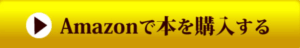 脱・動けない人 竹内力也 アマゾンキャンペーン