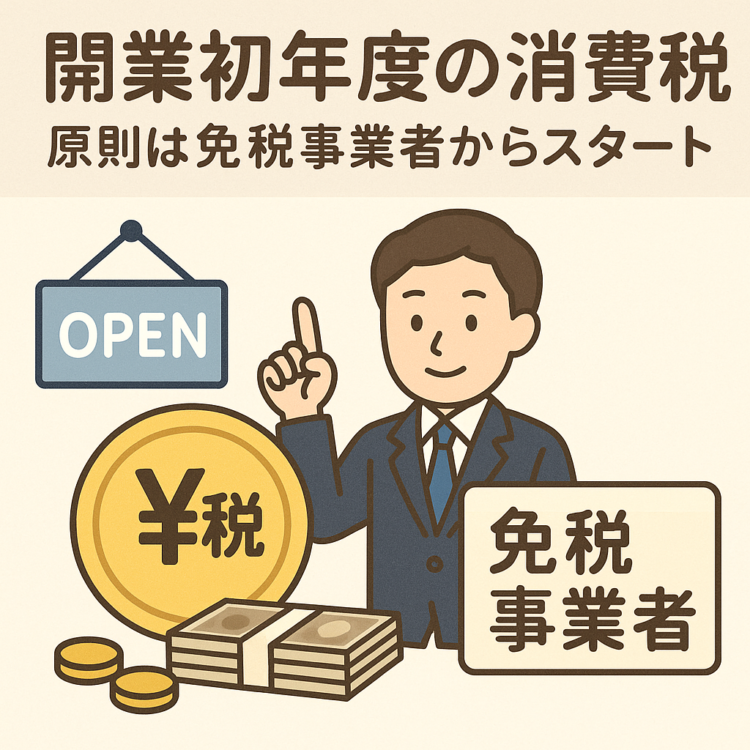 個人事業主開業税金