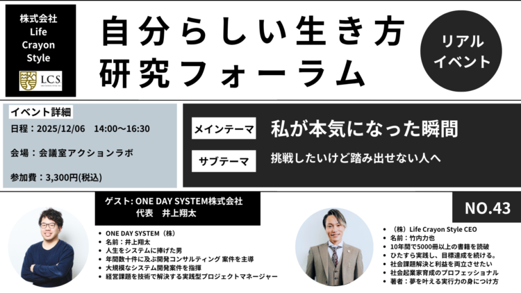 【自分らしい生き方研究フォーラムNo.43】ONE DAY SYSTEM株式会社×株式会社LifeCrayonStyle