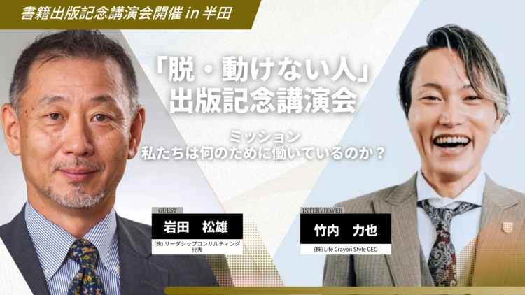 【「脱・動けない人」出版記念講演会】株式会社リーダーシップコンサルティング代表 岩田松雄氏 講演会in半田市