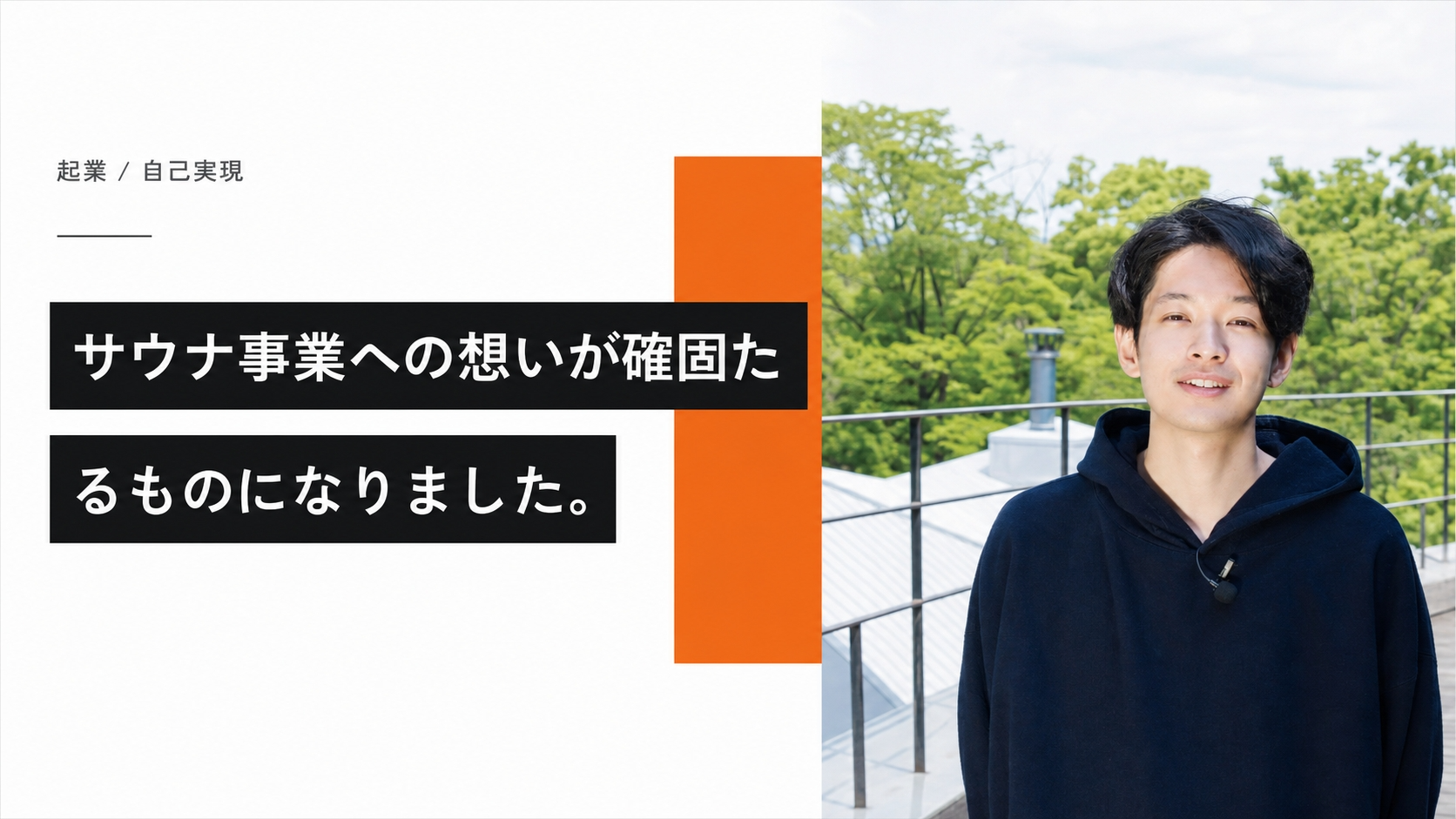 サウナ事業の受講生