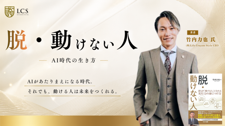 「脱・動けない人 ― AI時代の生き方 ―」L.C.S.代表　竹内力也講演会