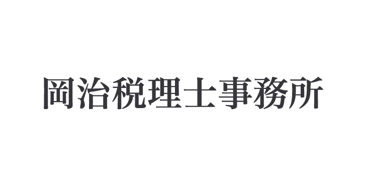 岡治税理士事務所