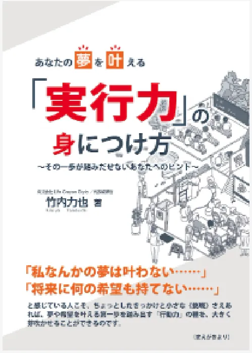 あなたの夢を叶える「実行力」の身につけ方