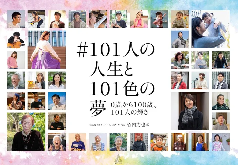 #101人の人生と101色の夢: 0歳から100歳、101人の輝き