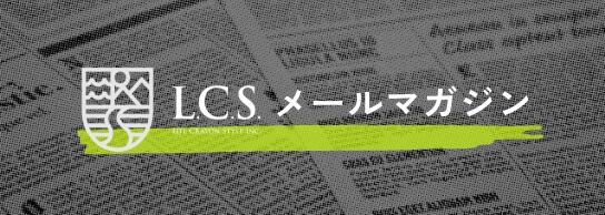 l.c.s.メールマガジン