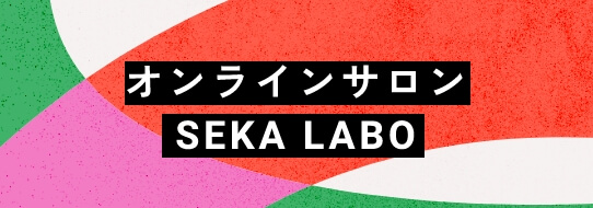 オンラインサロンSEKALABO