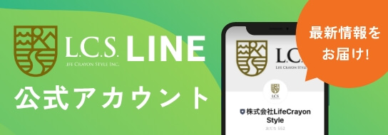 l.c.s.LINE公式アカウント