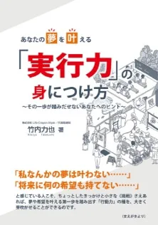 あなたの夢を叶える「実行力」の身につけ方