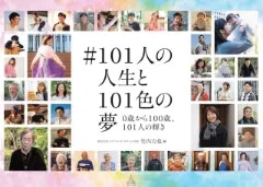 #101人の人生と101色の夢: 0歳から100歳、101人の輝き