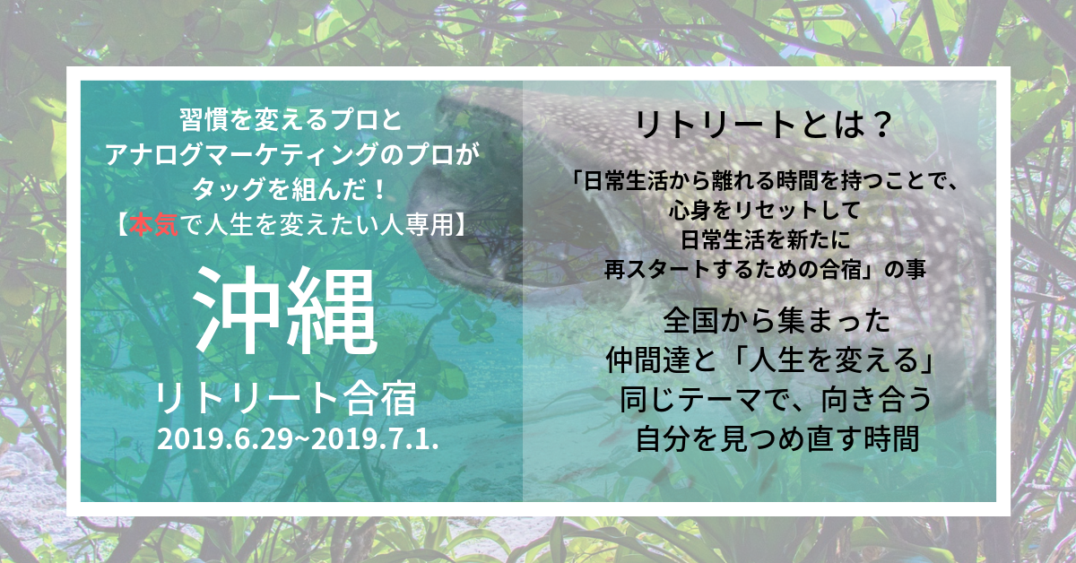 「本気で人生を変えたい人専用」沖縄リトリート合宿