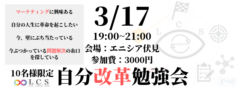 エニシア伏見初！自分【改革】勉強会10名様限定