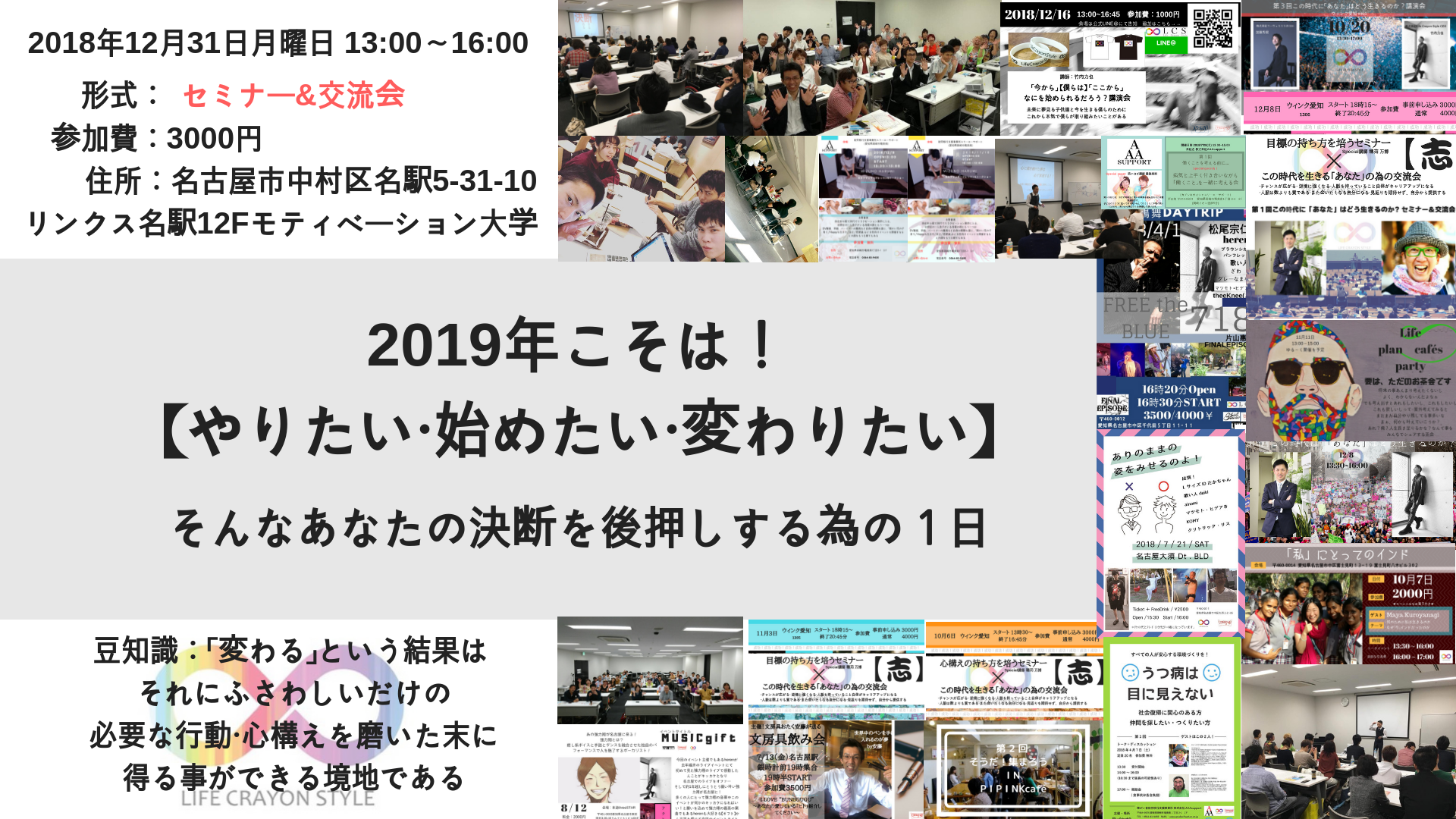 2019年こそは！そんなあなたの決断を後押しする為のセミナー&交流会