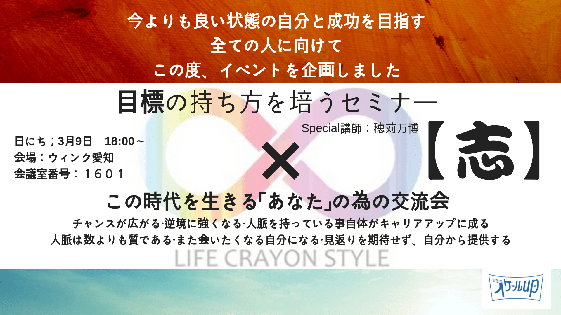 【3月9日】目標の持ち方を培うセミナー&この時代を生きる「あなた」の為の交流会