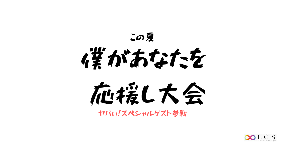 7月23日「僕があなたを応援し大会」開催決定