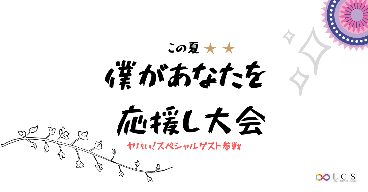 8月20日僕があなたを応援し大会開催決定