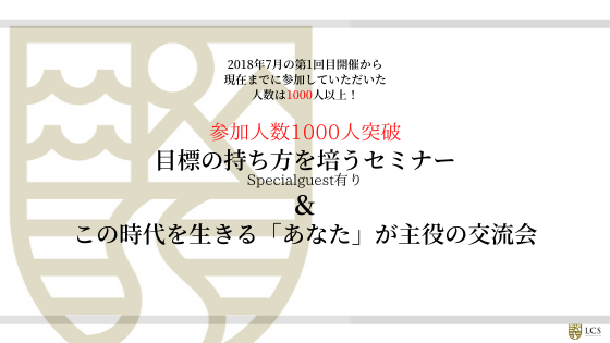 2020年、毎月定期開催中！目標の持ち方を培うセミナー&この時代を生きる 「あなた」が主役の交流会とは？