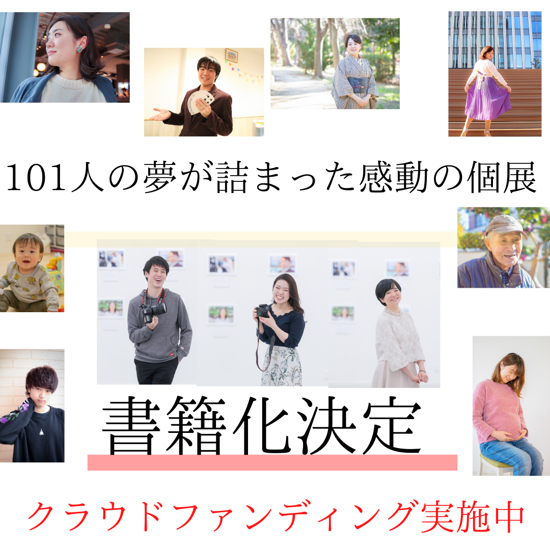 クラウドファンディング実施中！【2日間で来場者が200名を超えた感動の個展の書籍化が決定】