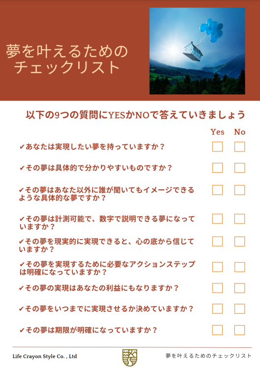 夢を叶えるためのチェックリスト