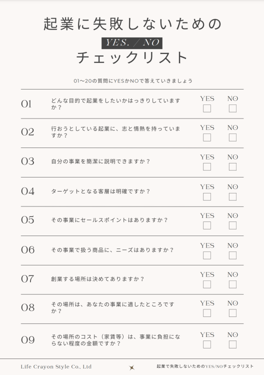 起業に失敗しないためのチェックリスト