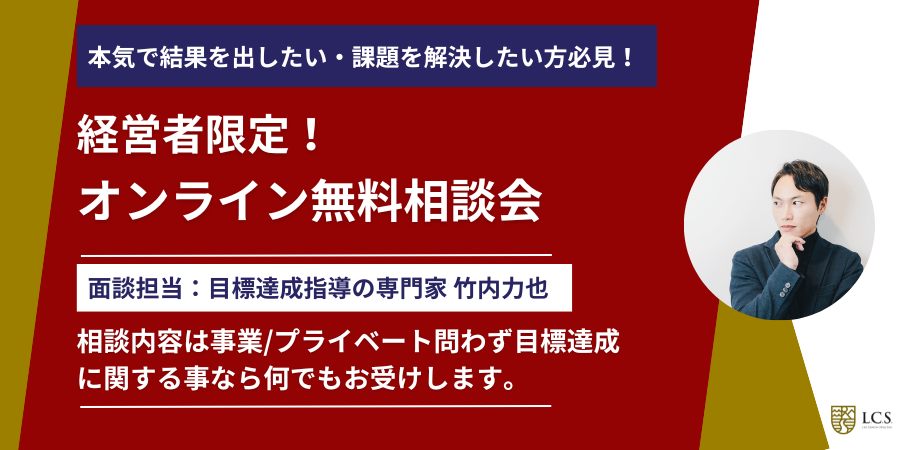 【経営者の方へ】無料のオンライン相談会を実施中！