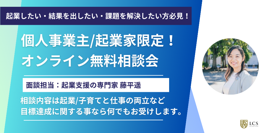 今以上に成長したい起業・個人事業主限定！無料面談実施中