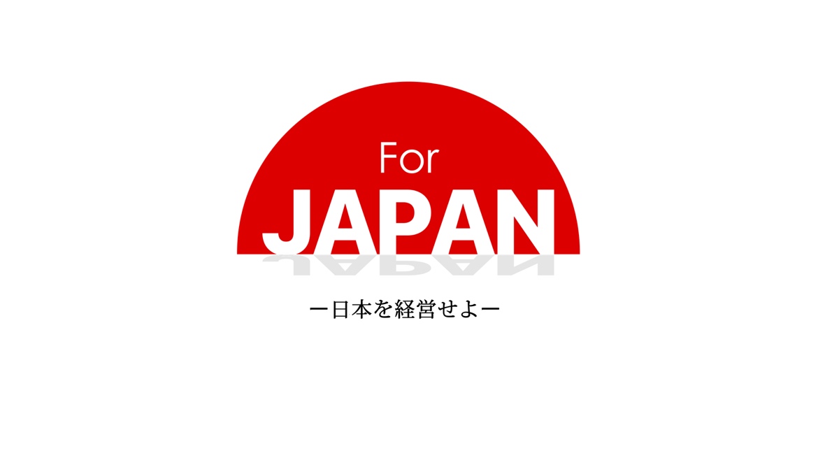 【9月】ABEMA番組『For JAPAN －日本を経営せよ－』次回出演のお知らせ