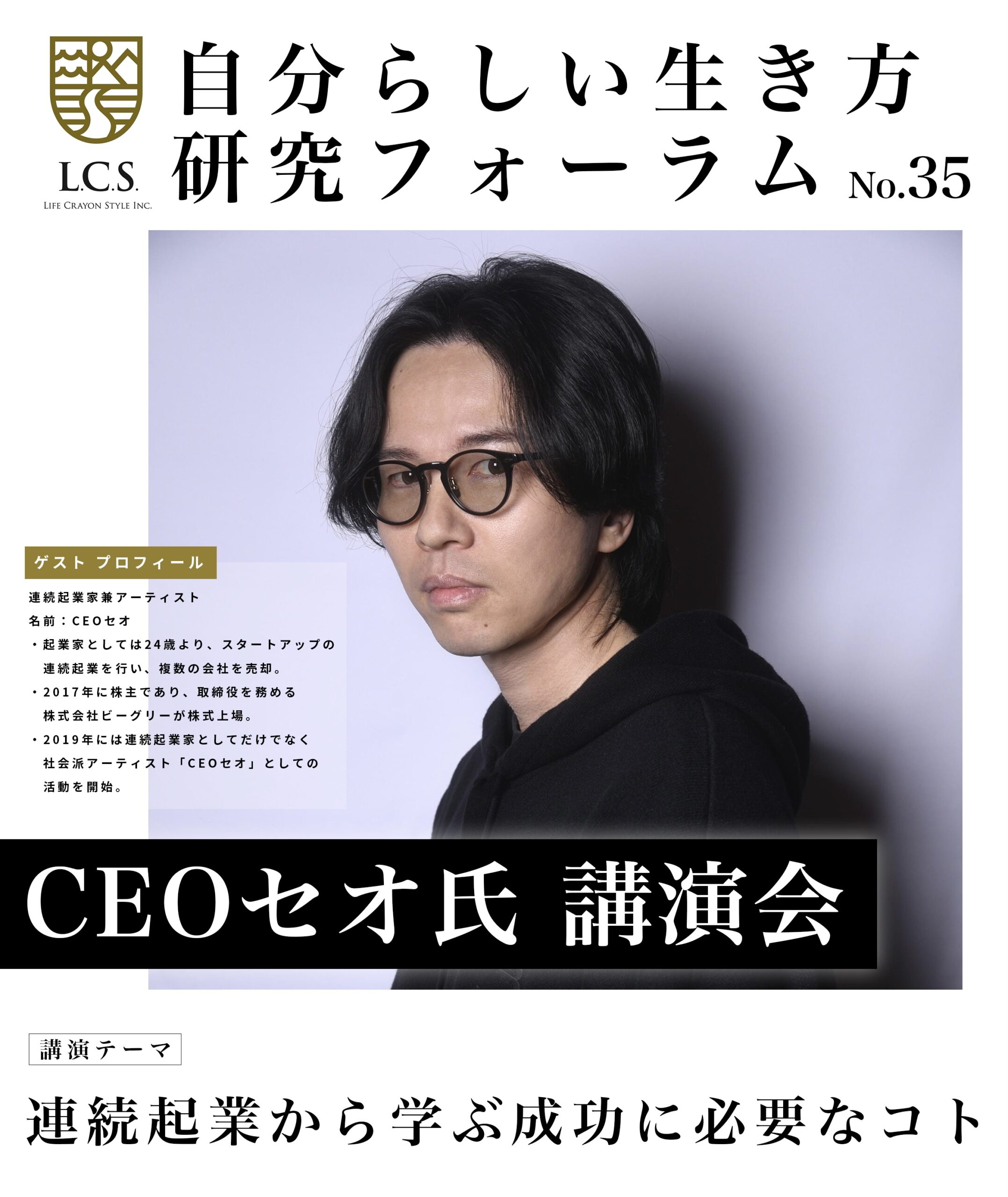 【自分らしい生き方研究フォーラム No.35】CEOセオ氏 講演会