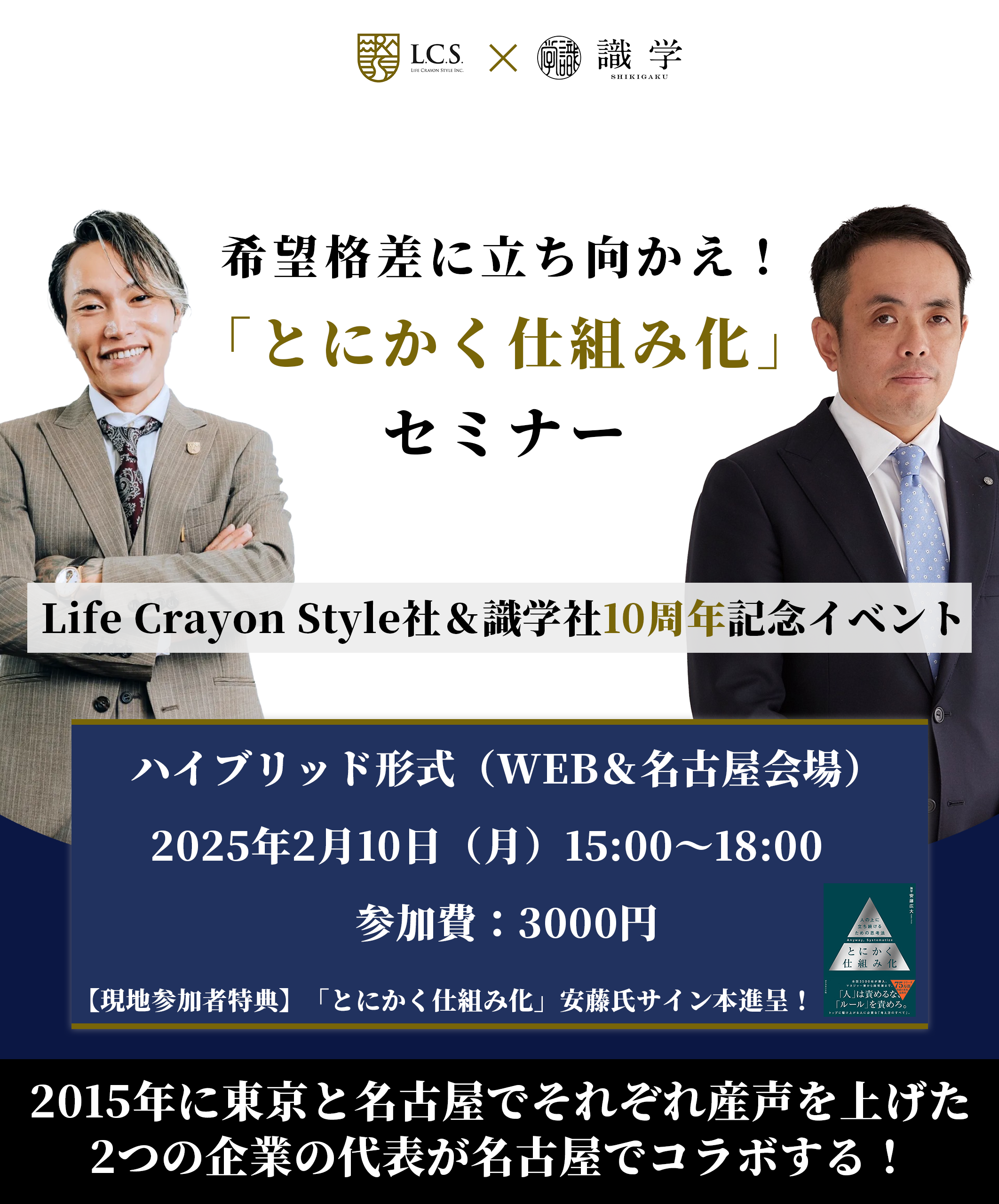 【Life Crayon Style社＆識学社10周年記念イベント】希望格差に立ち向かえ！とにかく仕組化セミナー