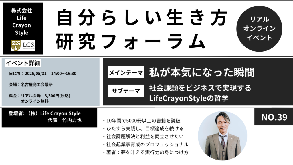 【自分らしい生き方研究フォーラムNo.39】 社会課題をビジネスで実現するLife Crayon Styleの哲学