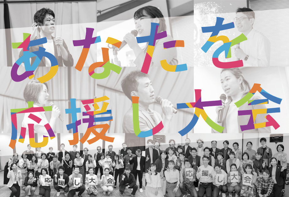 6月あなたを応援し大会を開催しました！！