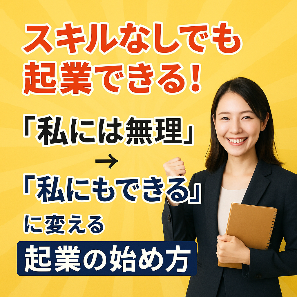 スキルなしでも起業