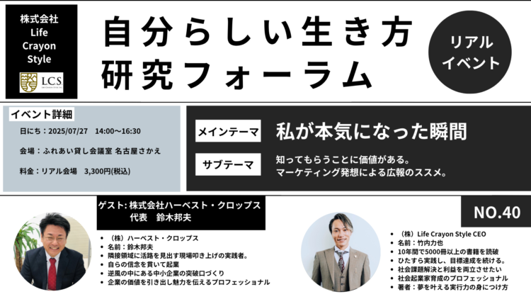 【自分らしい生き方研究フォーラム No.40】株式会社ハーベスト・クロップス×株式会社LifeCrayonStyle講演会