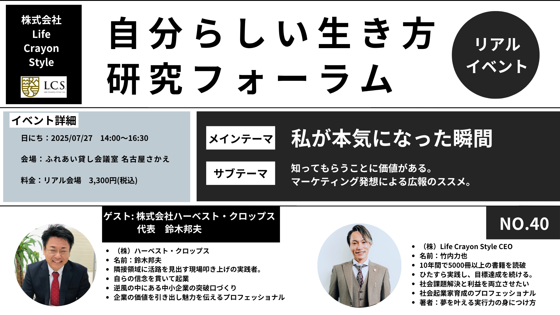 【自分らしい生き方研究フォーラム No.40】株式会社ハーベスト・クロップス×株式会社LifeCrayonStyle講演会