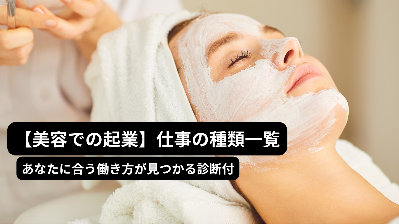 【美容での起業】仕事の種類一覧｜あなたに合う働き方が見つかる診断付
