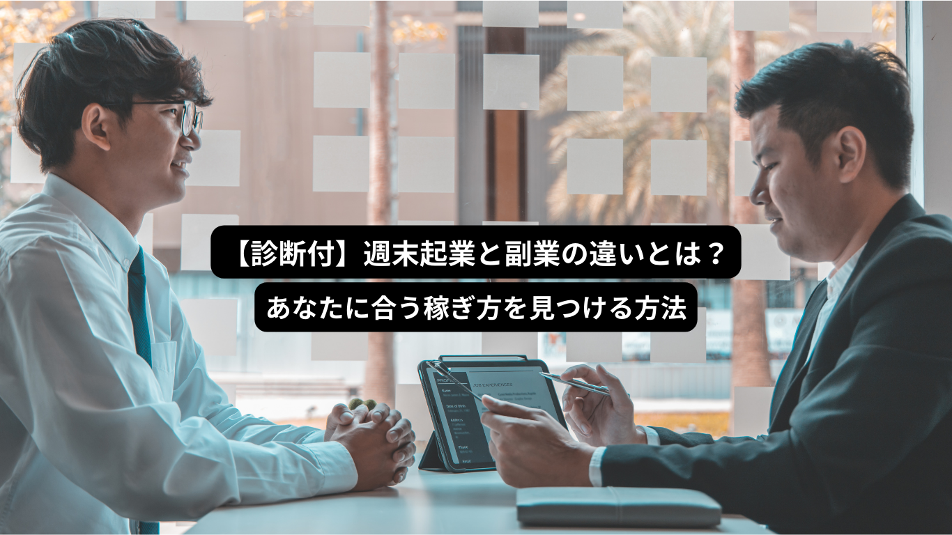 週末起業副業