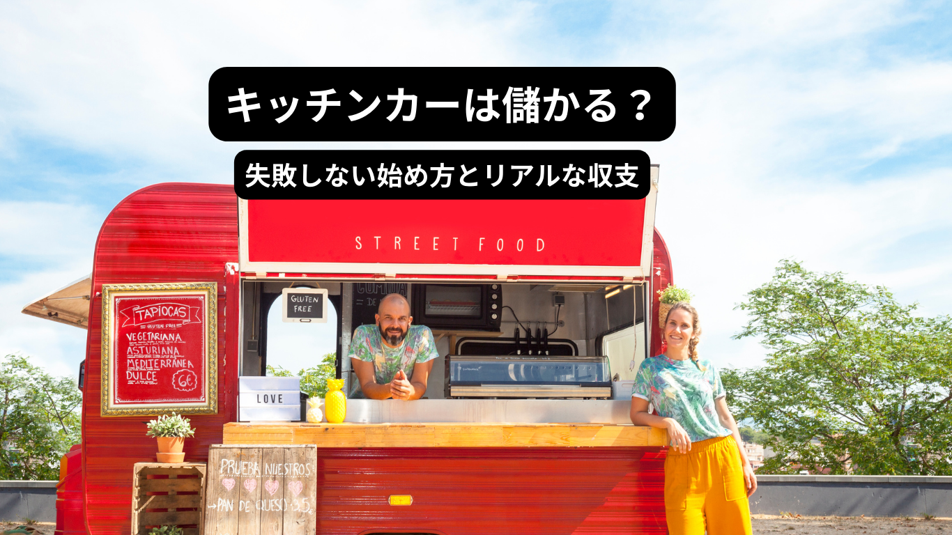 キッチンカー週末起業