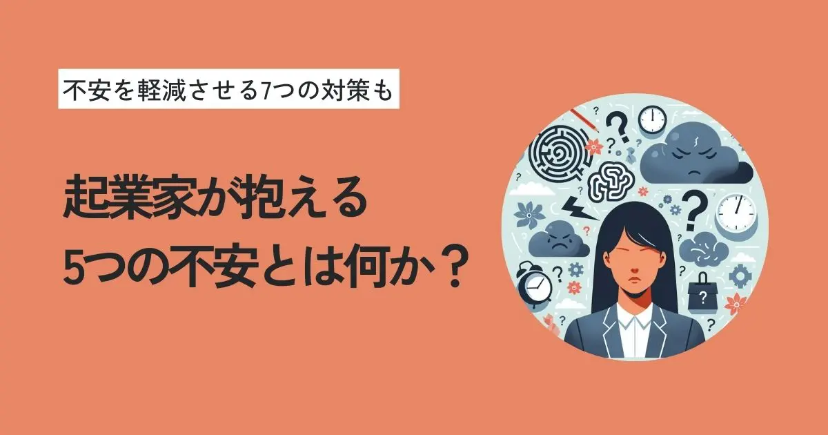 起業がうまくいかない理由とは？9割が陥る罠と処方箋