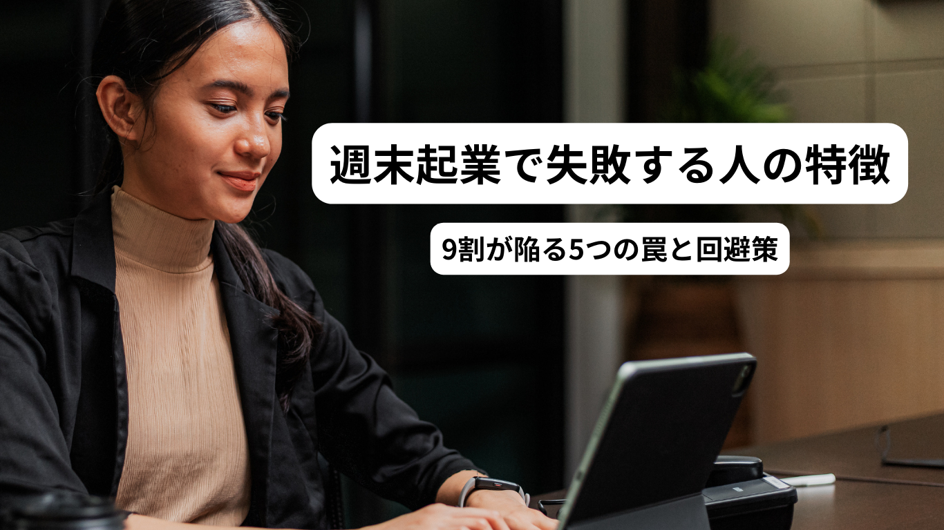 【診断付】週末起業で失敗する人の特徴｜9割が陥る5つの罠と回避策