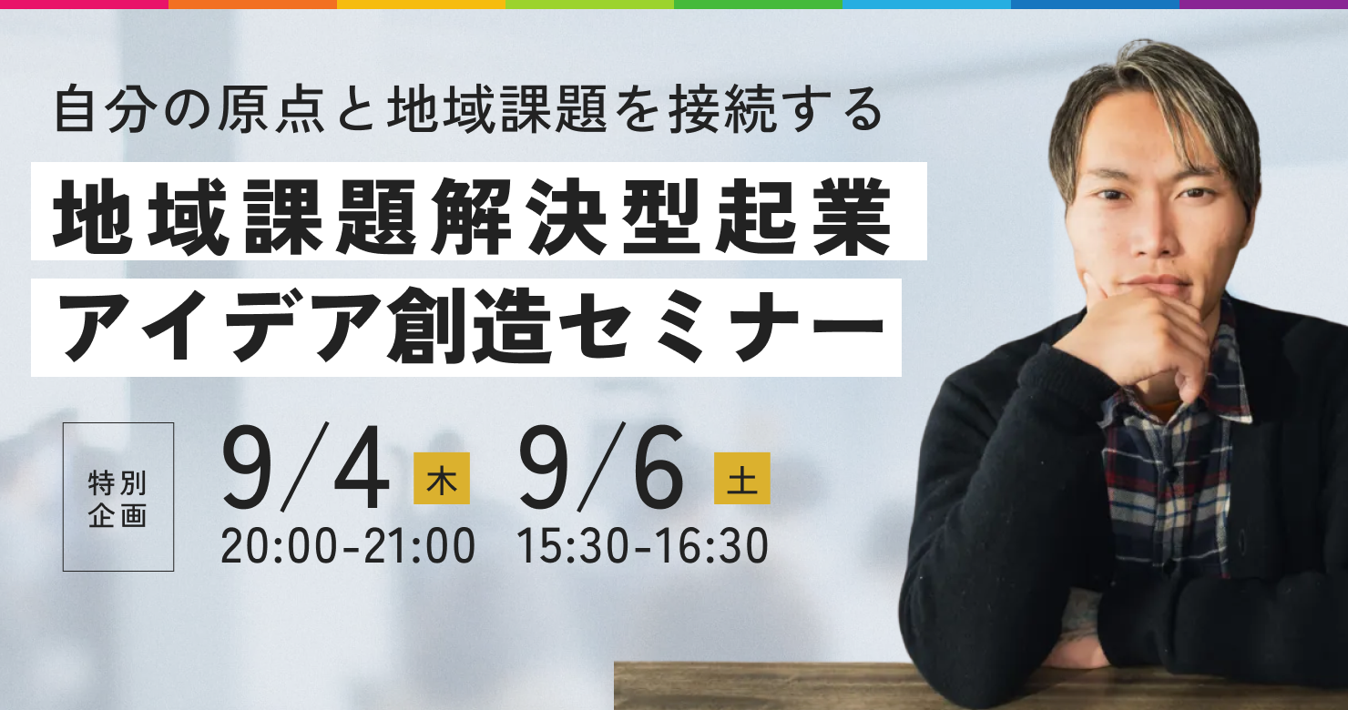 自分の原点と地域課題を接続する 地域課題解決型起業 アイデア創造セミナー