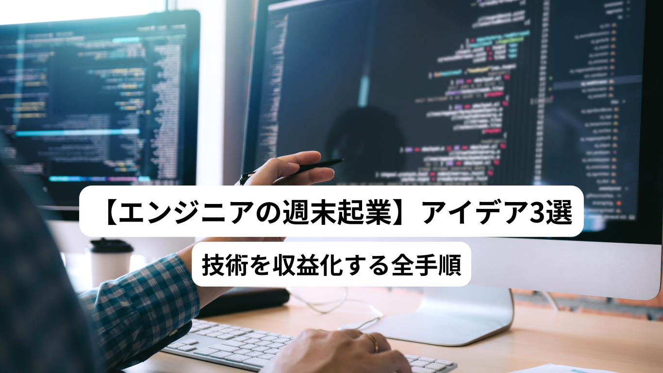 【エンジニアの週末起業】アイデア3選｜技術を収益化する全手順
