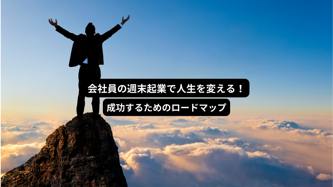 週末起業副業