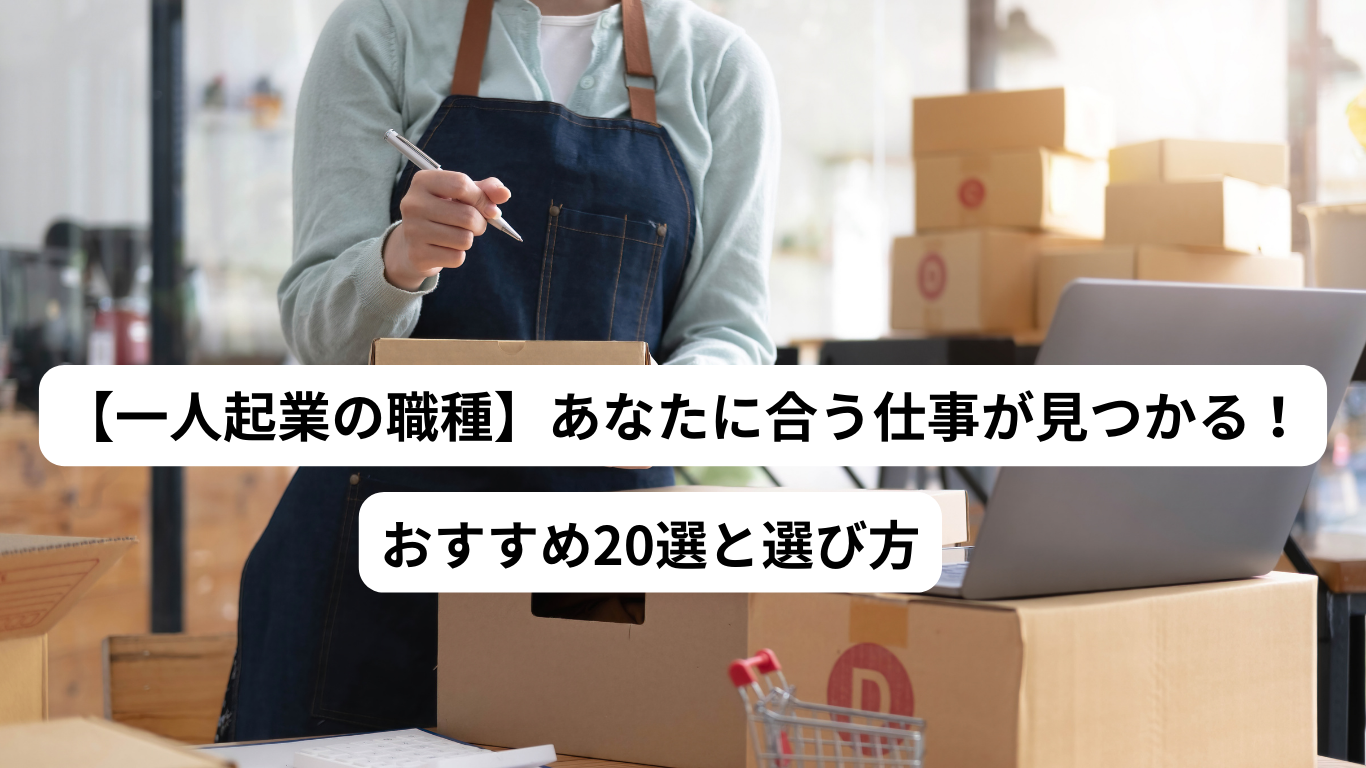 【一人起業の職種】あなたに合う仕事が見つかる！