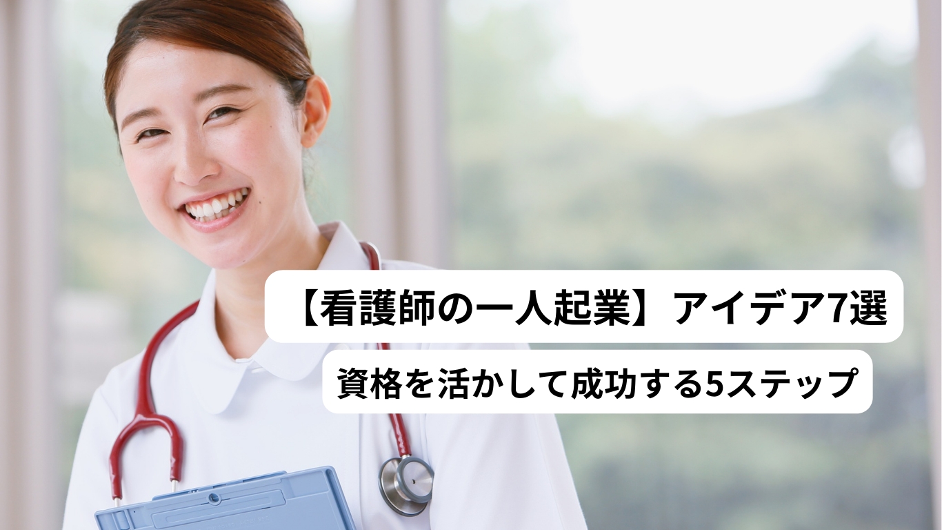 看護師一人起業