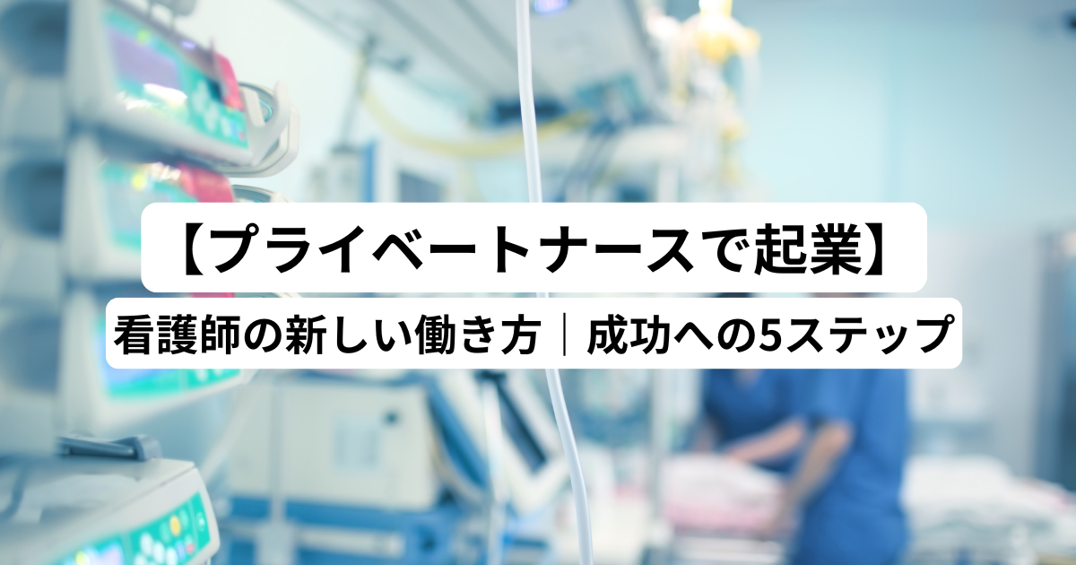 【プライベートナースで起業】看護師の新しい働き方｜成功への5ステップ
