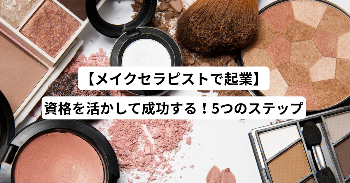 メイクセラピスト起業