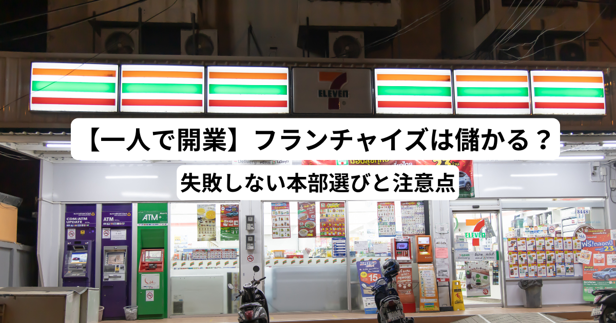 【一人で開業】フランチャイズは儲かる？失敗しない本部選びと注意点