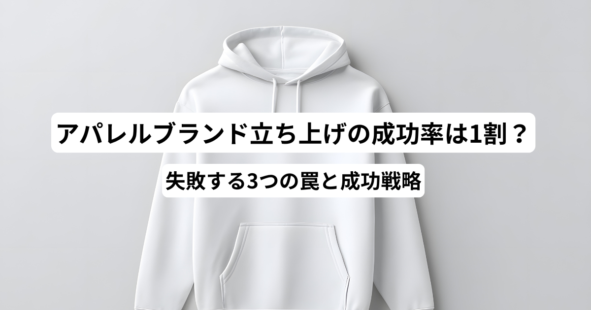 アパレルブランド立ち上げの成功率は1割？失敗する3つの罠と成功戦略
