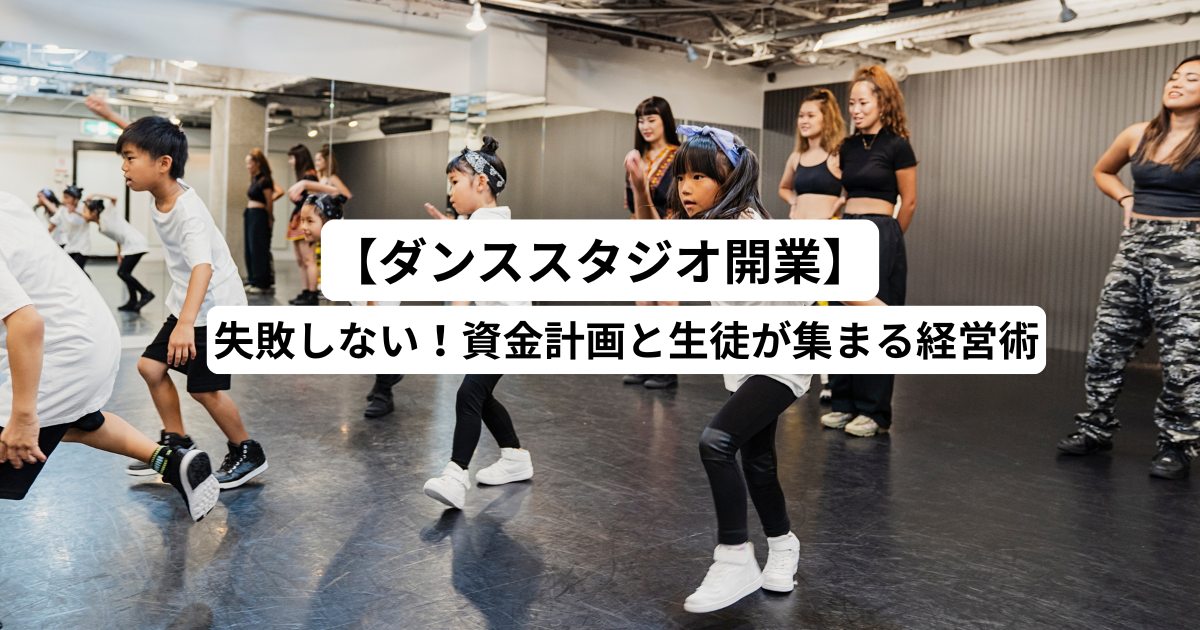 【ダンススタジオ開業】失敗しない！資金計画と生徒が集まる経営術