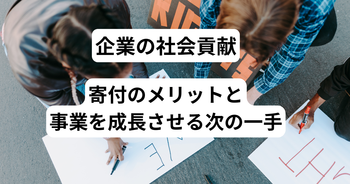 企業の社会貢献｜寄付のメリットと、事業を成長させる次の一手